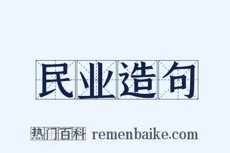 民业造句是什么意思的图片